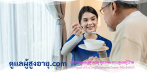 หน้าหลัก 4 ดูแลผู้สูงอายุ.com ดูแลผู้สูงอายุ คนชรา คนแก่ ผู้ป่วย ถึงบ้าน