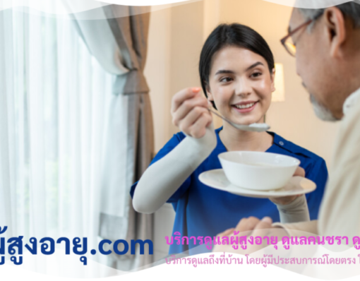 ดูแลผู้สูงอายุ.com ดูแลผู้สูงอายุ คนชรา คนแก่ ผู้ป่วย ถึงบ้าน